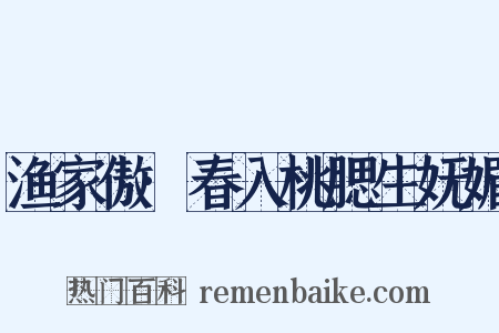 渔家傲·春入桃腮生妩媚是什么意思的图片